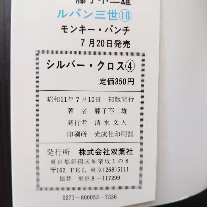 シルバークロス 全4巻 藤子不二雄 パワーコミックス