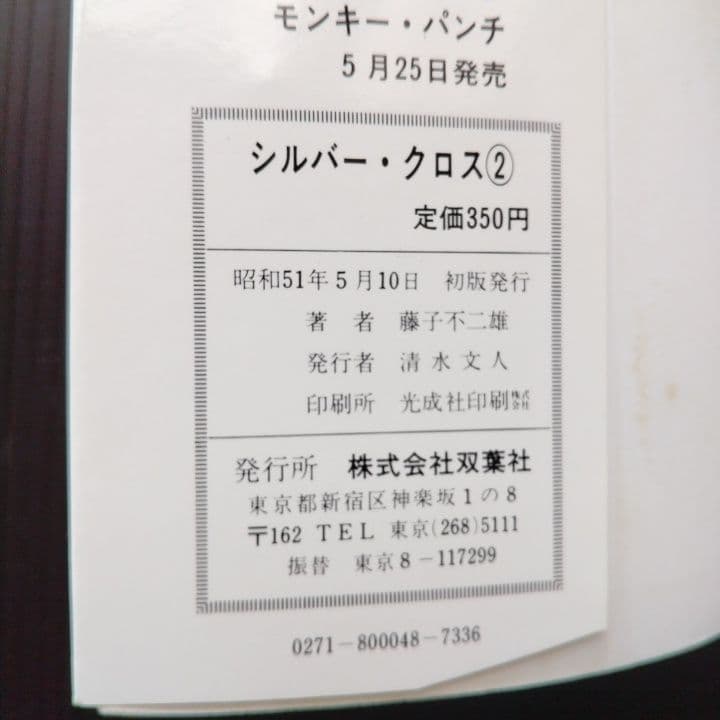 シルバークロス 全4巻 藤子不二雄 パワーコミックス