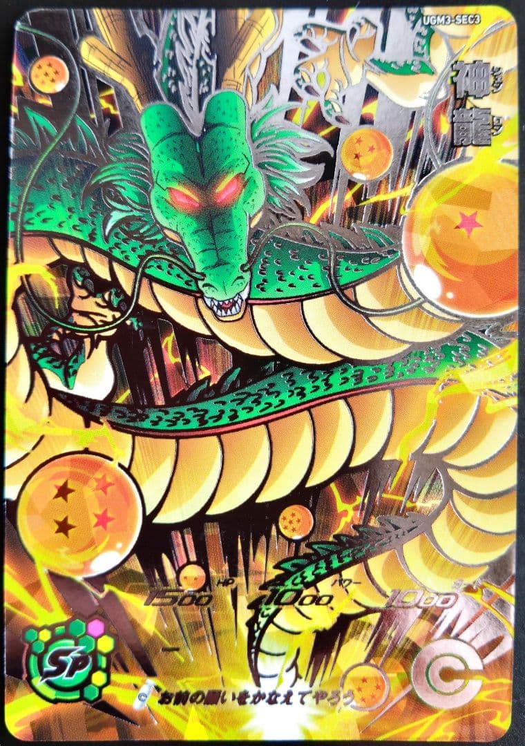 UGM3-SEC3 神龍 シェンロン　スーパードラゴンボールヒーローズ　SDBH