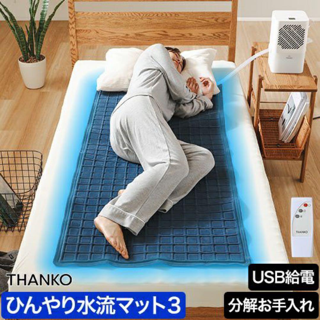 【新品未使用】THANKO ひんやり水流快眠マット3 USB給電式