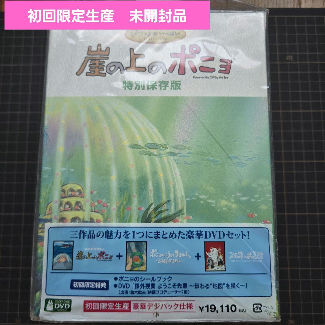 【未開封品/激レア】崖の上のポニョ 特別保存版〈初回生産限定・10枚組〉