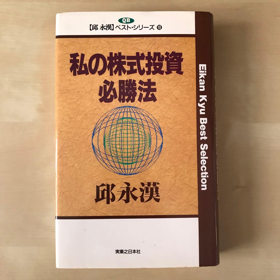 私の株式投資必勝法