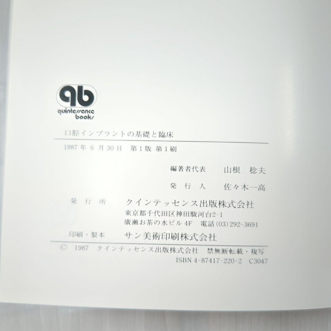 口腔インプラントの基礎と臨床