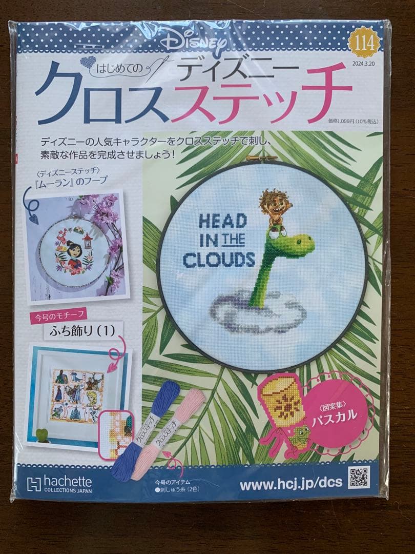 【未使用・未開封】はじめてのディズニークロスステッチ