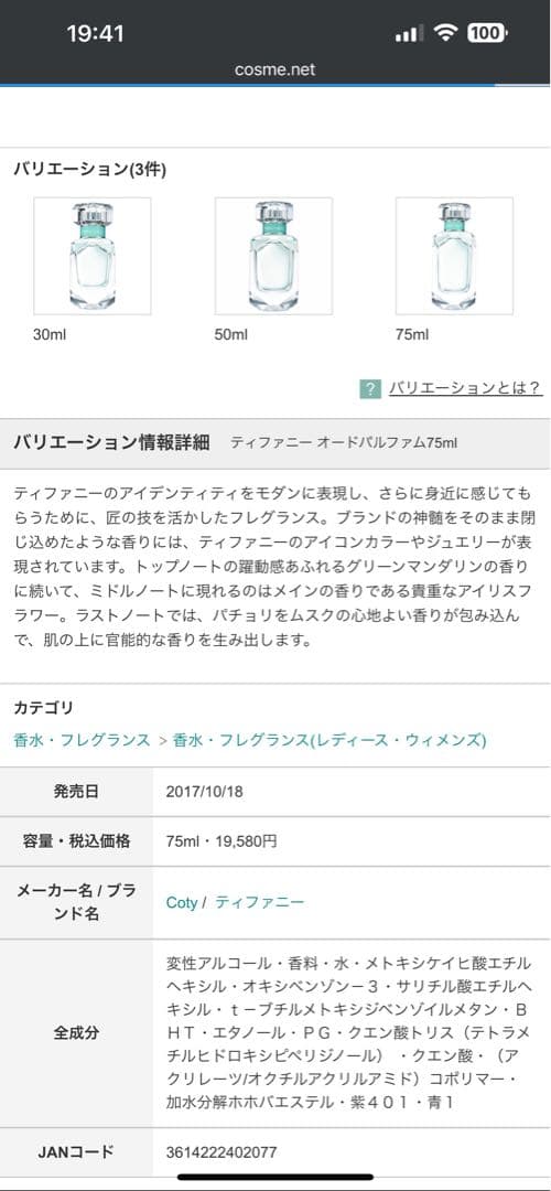 ティファニー　オードパルファム　香水　75ml