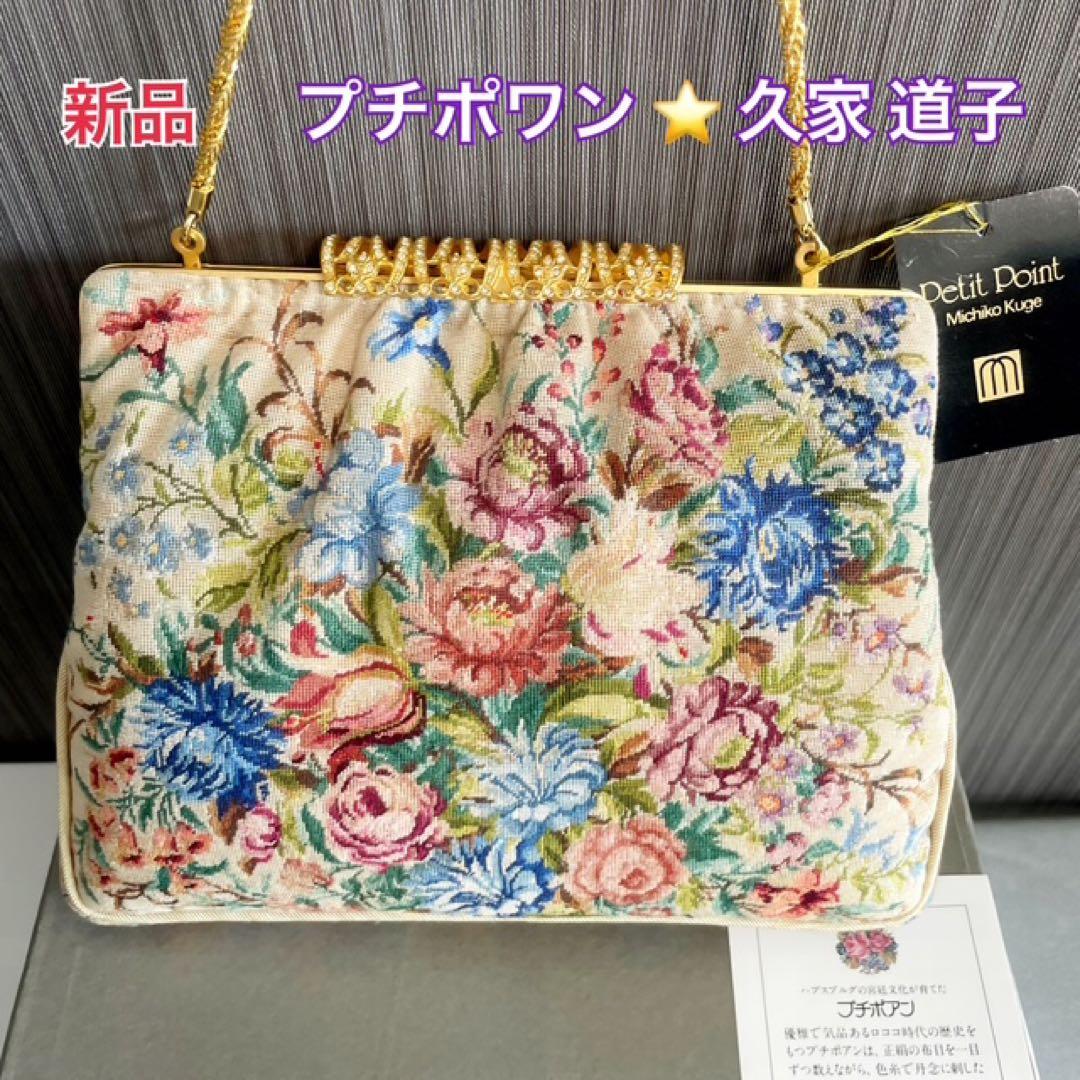 新品・プチポワン・久家道子・花柄刺繍・ゴブラン・パーティーバッグ・ハンドバック
