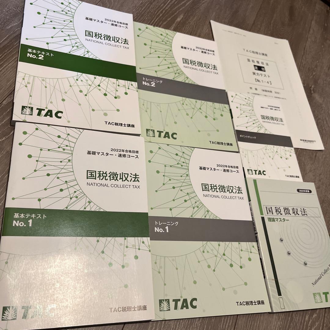 【値下げ可能】TAC 国税徴収法　基礎マスター・速修コース
