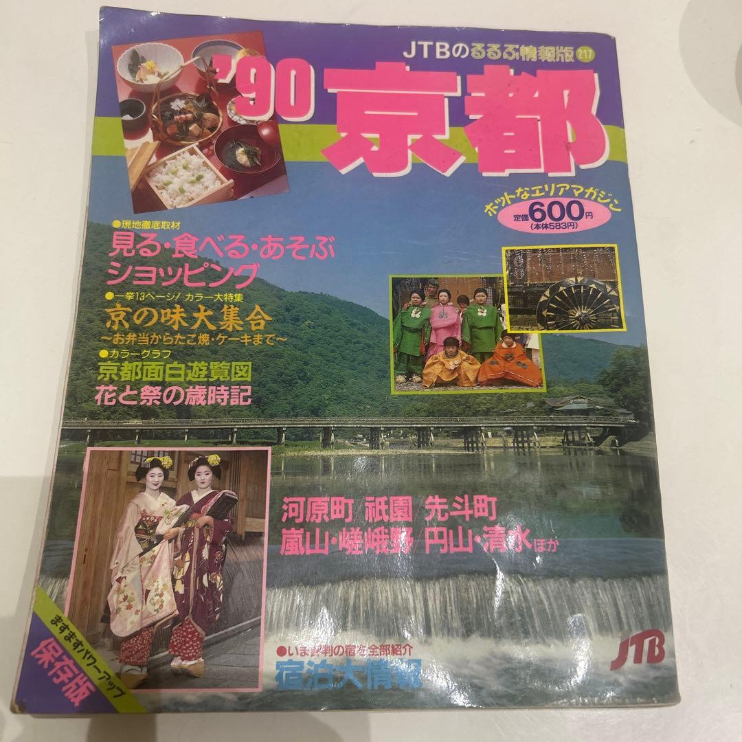 貴重　るるぶ情報誌　1990年 京都 昭和レトロ