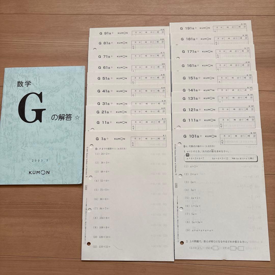 KUMON 数学 G プリント1〜200解答 2003年版公文プリント