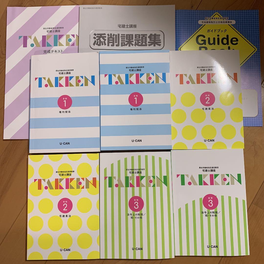 宅地現物取引士講座　テキスト　ユーキャン