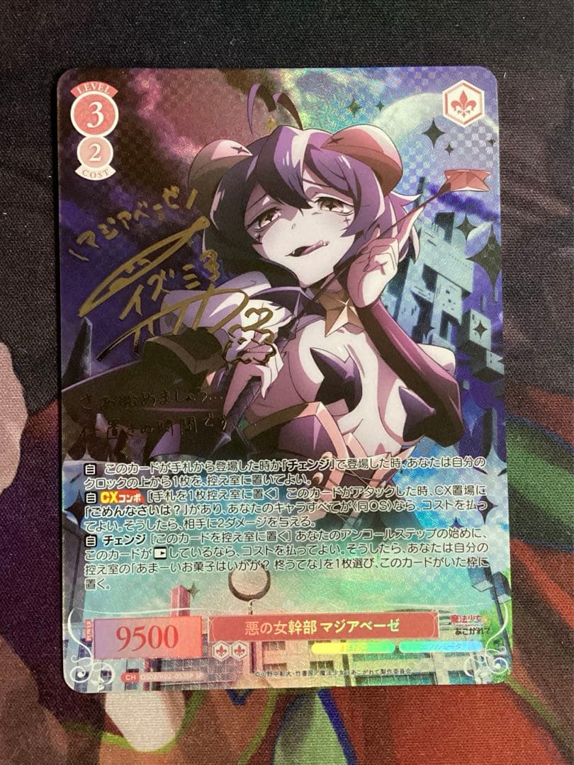 ヴァイスシュヴァルツロゼ 悪の女幹部 マジアベーゼ SP サイン