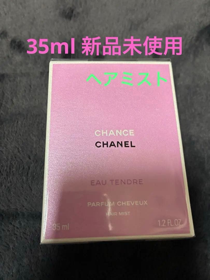 シャネル　チャンス　オータンドゥル　ヘアミスト　新品未使用
