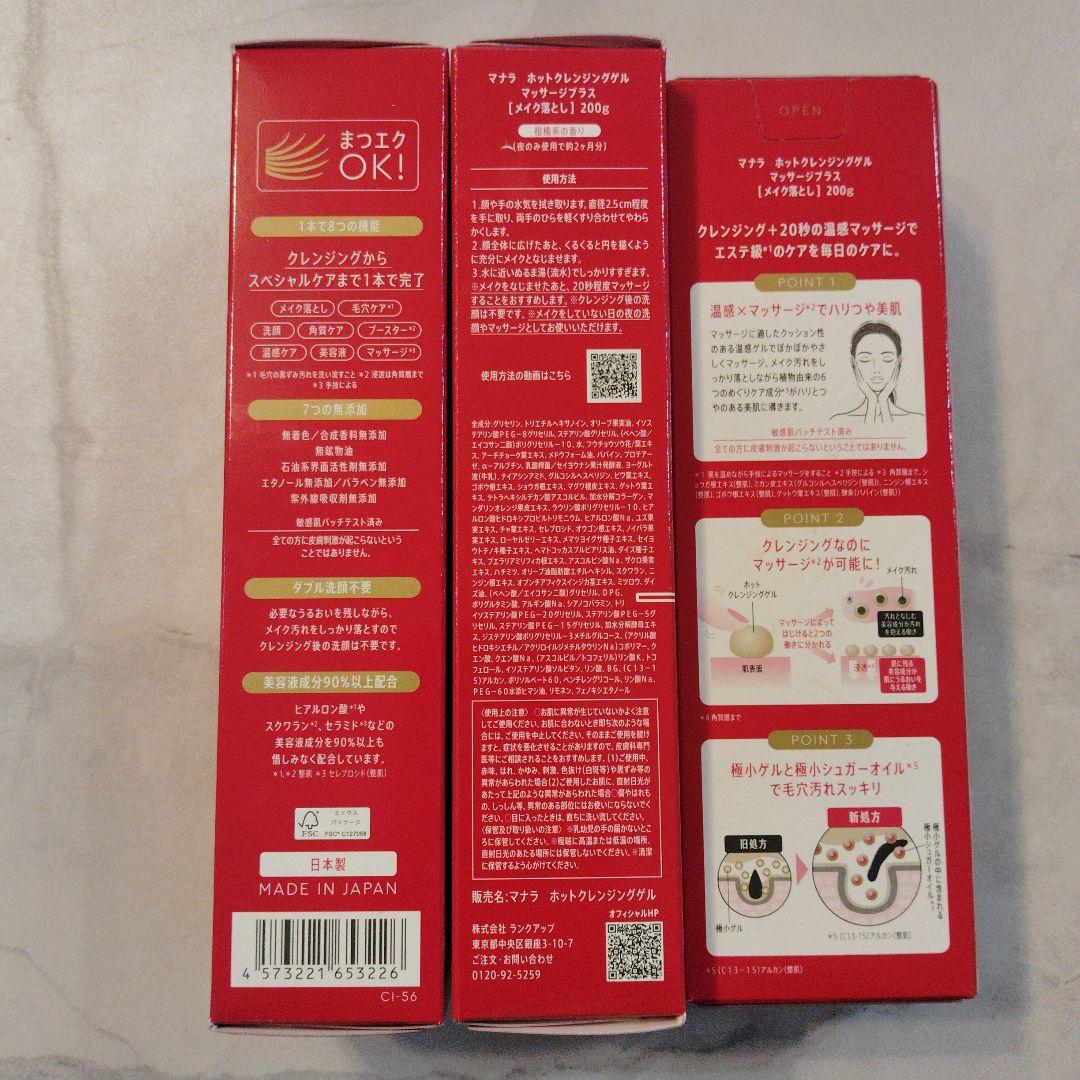 マナラホットクレンジングゲル　マッサージプラス　200g✕3本