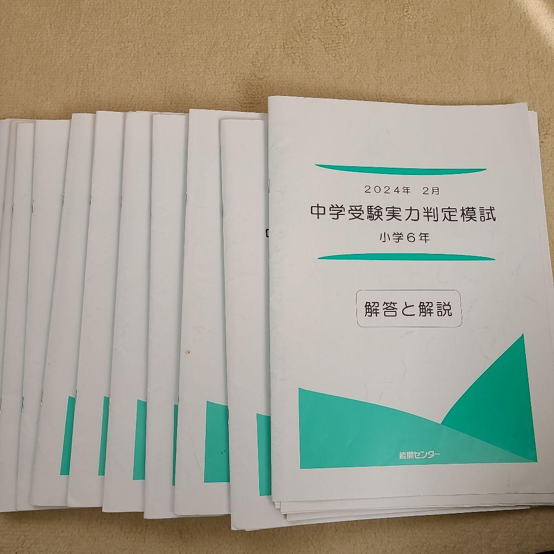 【値下げ】能開センター　2024年2月〜12月　中学受験実力判定模試