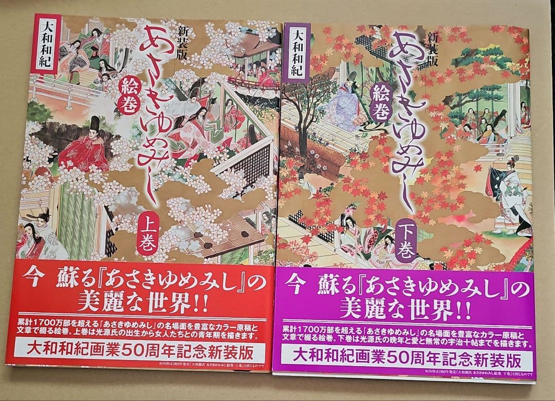 あさきゆめみし 絵巻　上巻・下巻セット