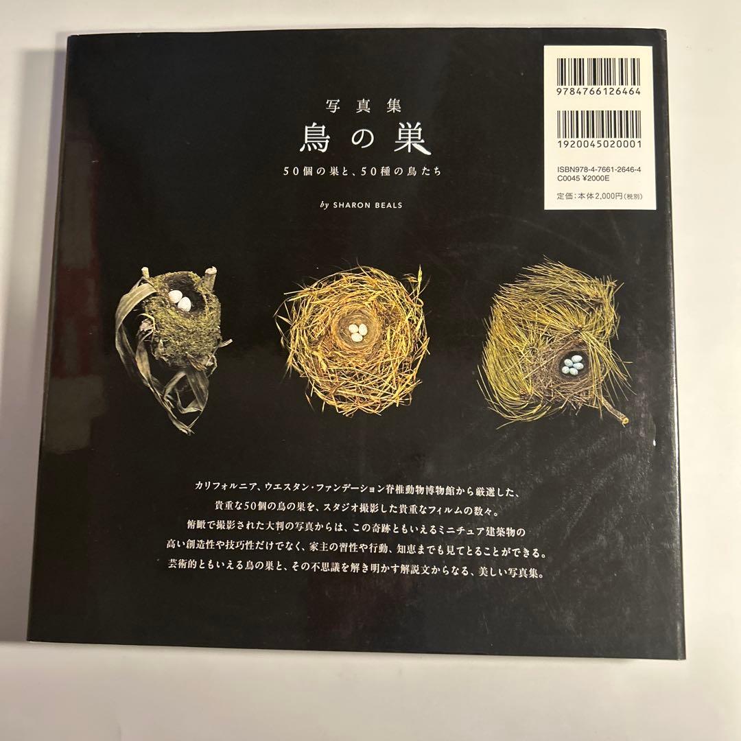 「写真集　鳥の巣」SHARON BEALS グラフィック社
