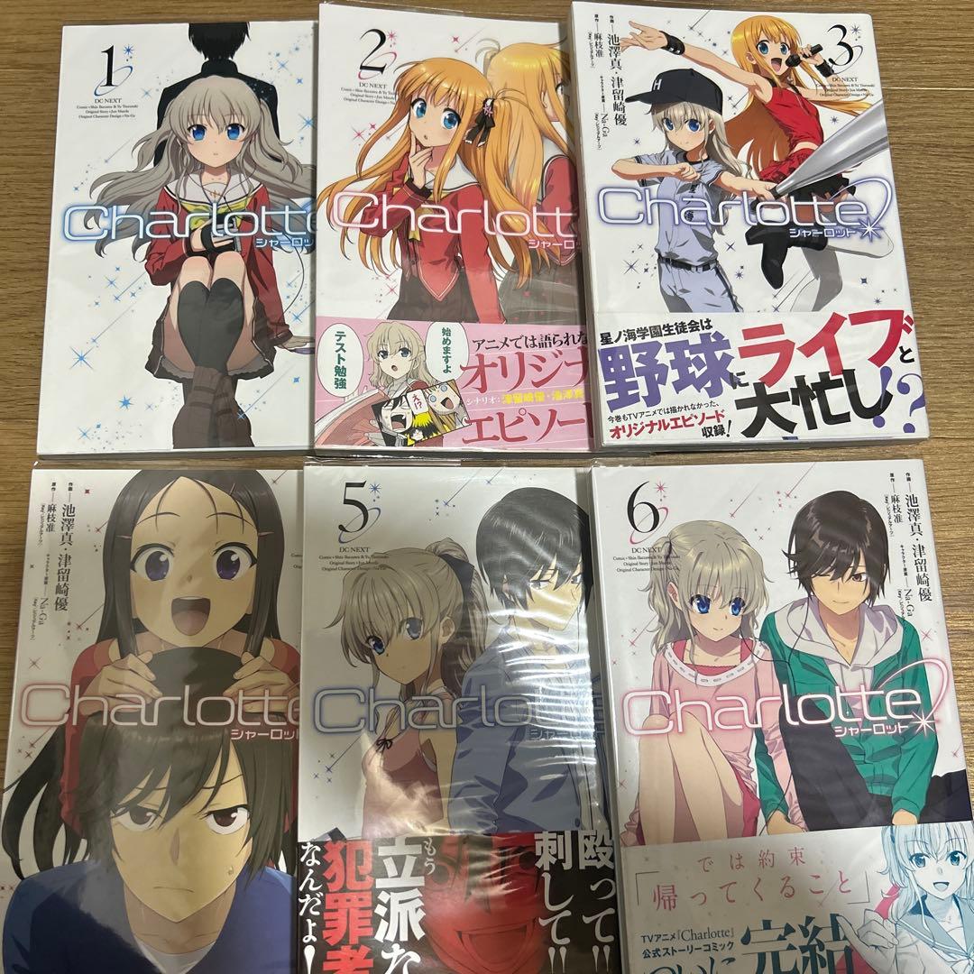 Charlotte 全巻