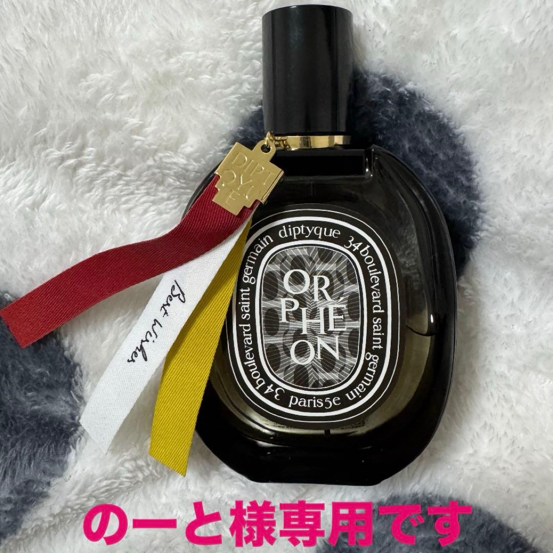 diptyque オルフェオン 75ml オードパルファム