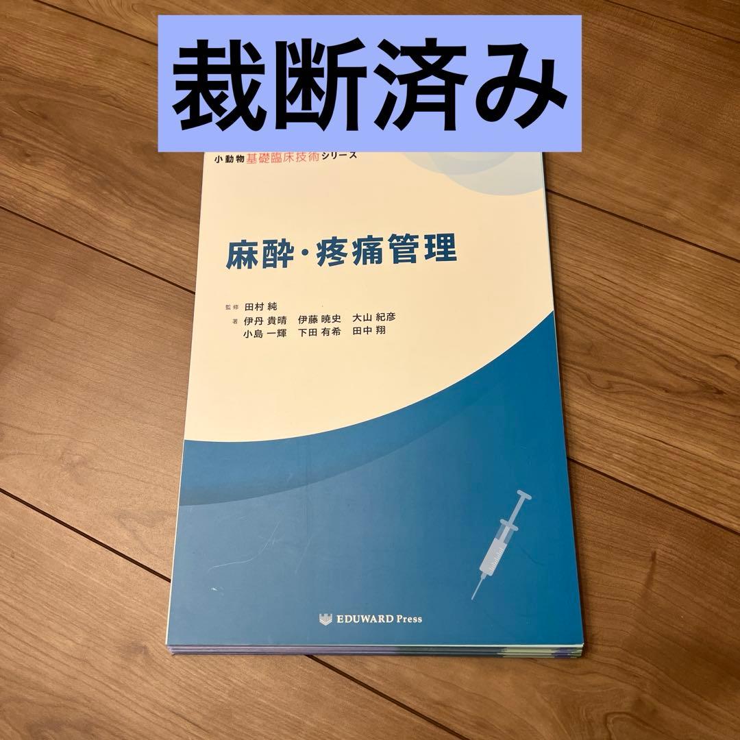 【裁断済み】麻酔・疼痛管理 EDWARD Press