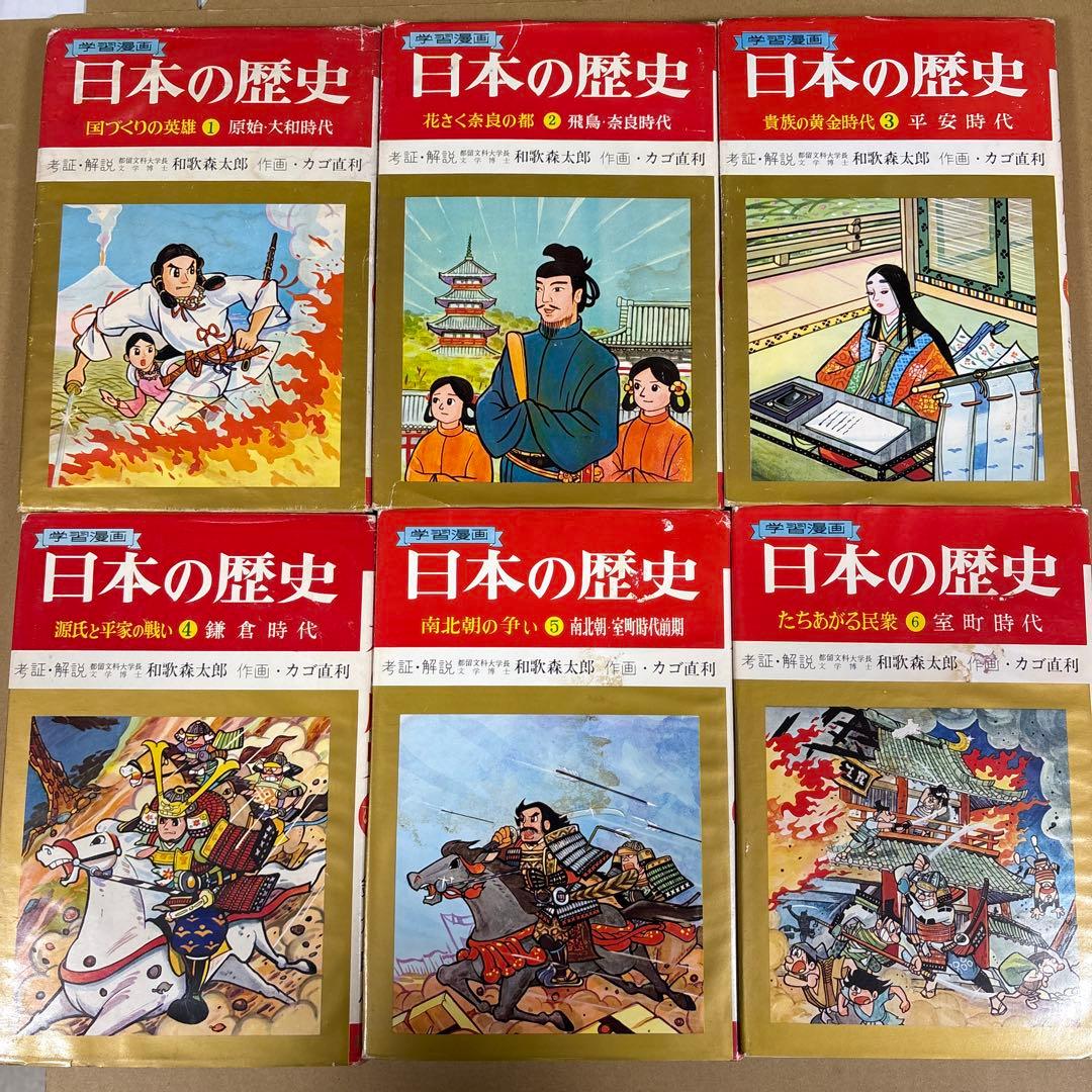 「日本の歴史 (全18巻)」　和歌森太郎　　集英社