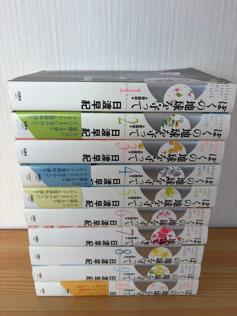 ぼくの地球を守って　愛蔵版　全巻