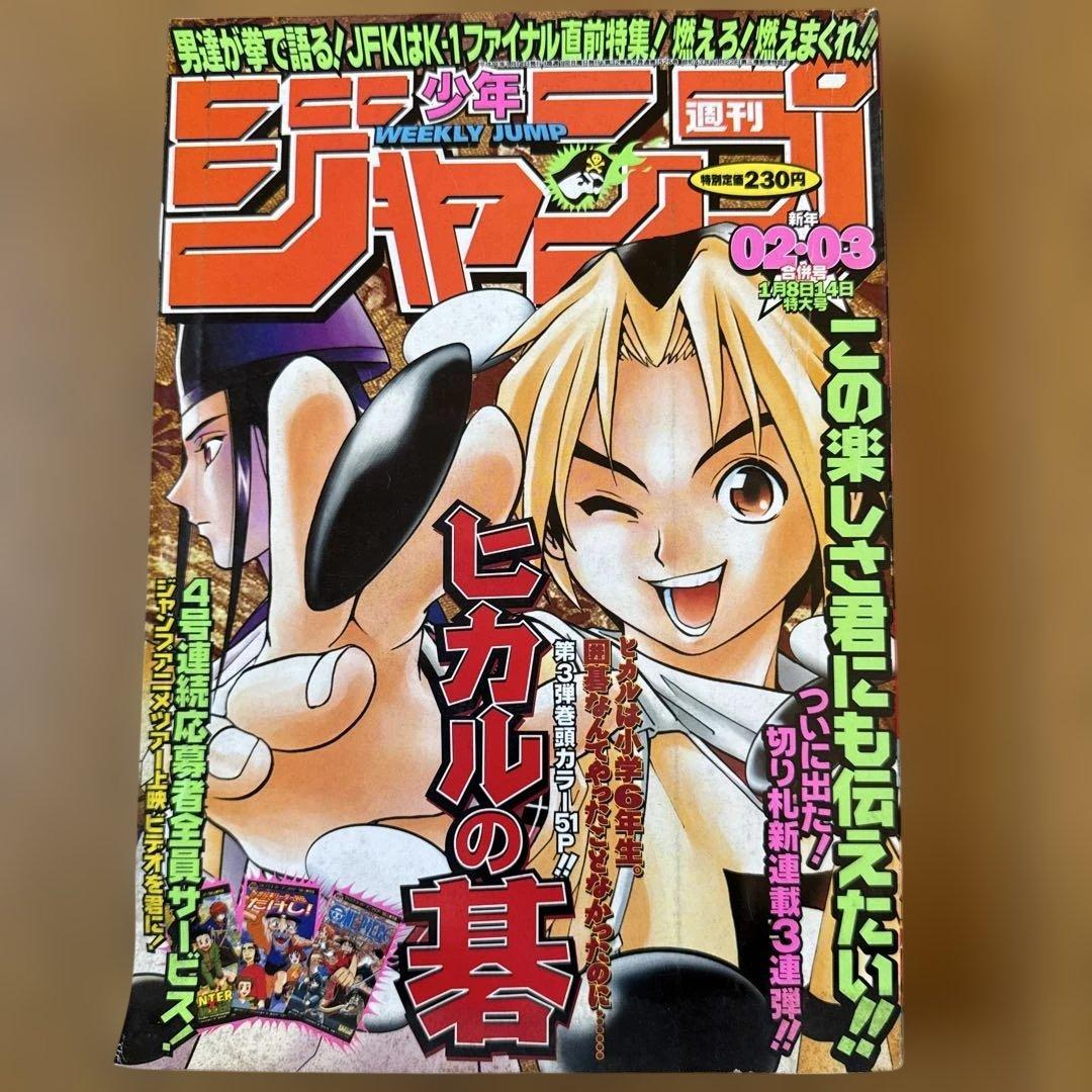 週刊少年ジャンプ 1999年2・3号 ヒカルの碁 新連載号