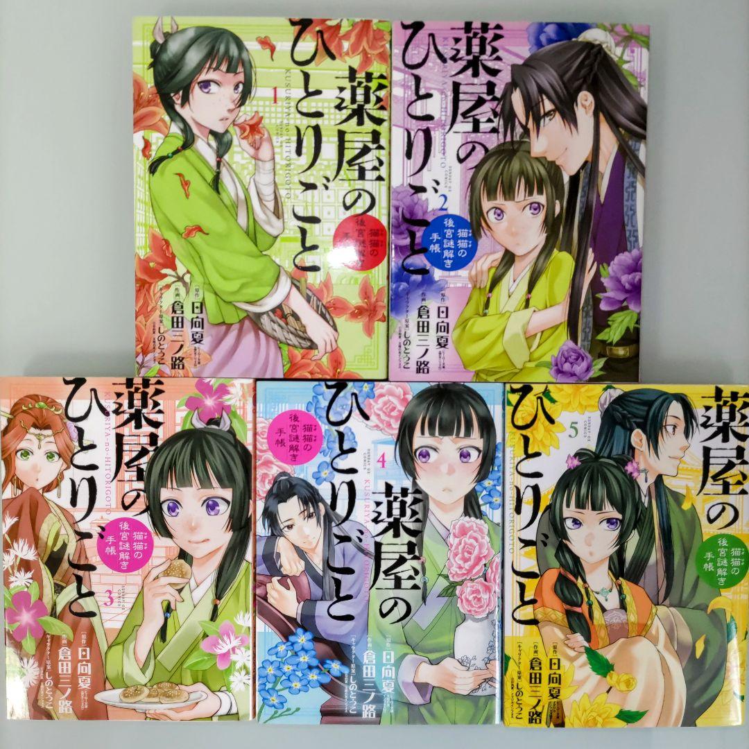薬屋のひとりごと～猫猫の後宮謎解き手帳～ 全巻 薬屋のひとりごと全巻 全35冊