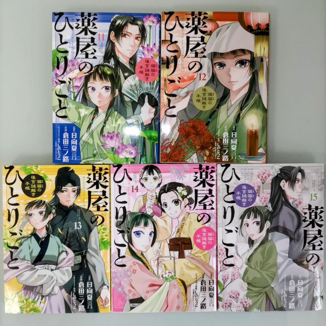 薬屋のひとりごと～猫猫の後宮謎解き手帳～ 全巻 薬屋のひとりごと全巻 全35冊