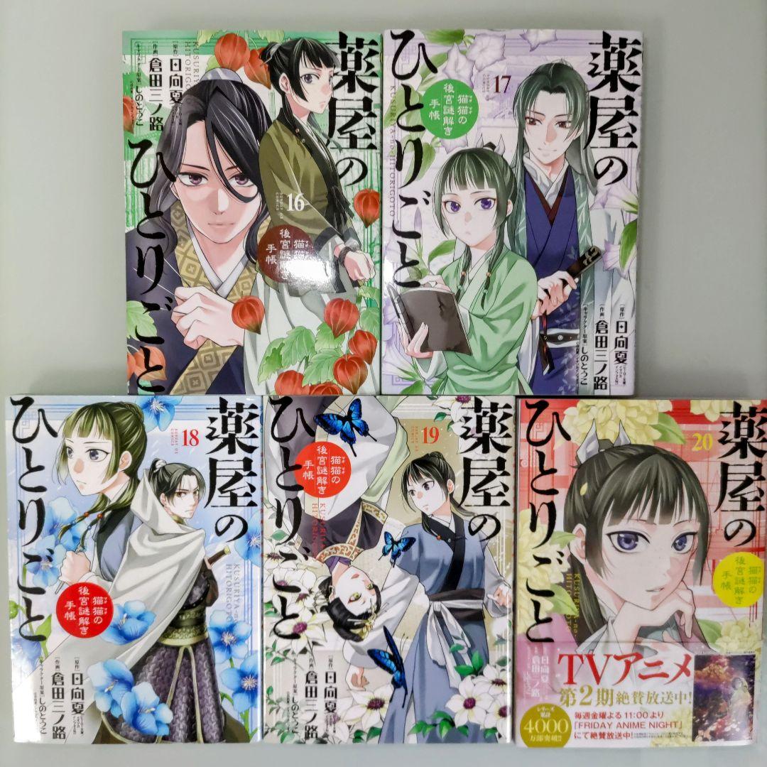 薬屋のひとりごと～猫猫の後宮謎解き手帳～ 全巻 薬屋のひとりごと全巻 全35冊