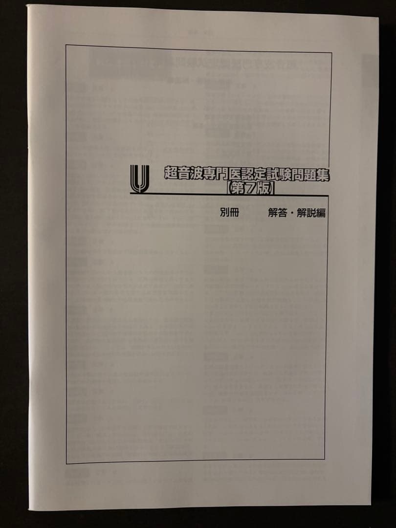 超音波専門医認定試験　超音波検査士　問題集