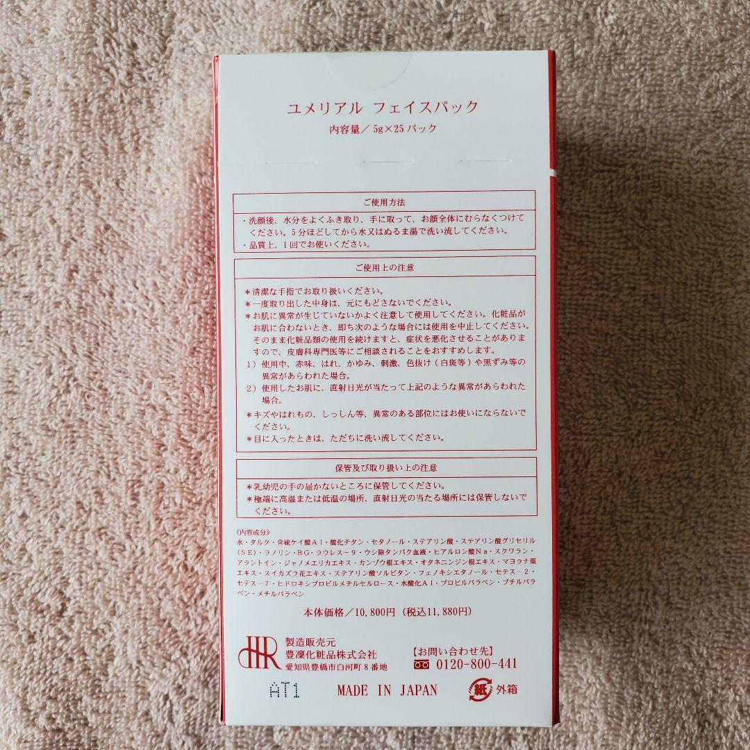 【新品・未使用】ホウリン化粧品　ユメリアルフェイスマスク　5g×25パック