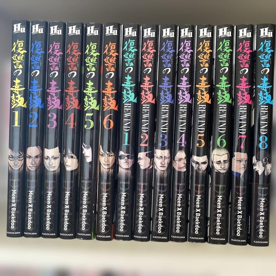 復讐の毒鼓 全14冊セット販売‼️