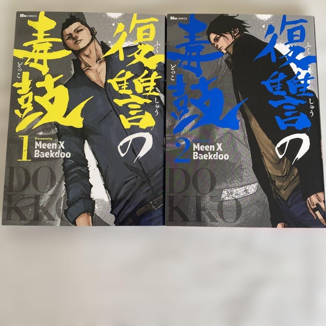 復讐の毒鼓 全14冊セット販売‼️