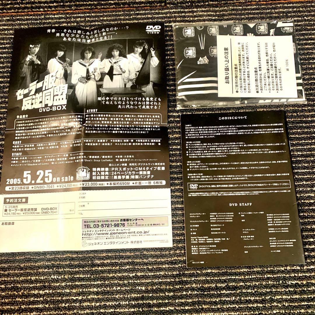 セーラー服反逆同盟 DVD-BOX （初回限定版）中山美穂