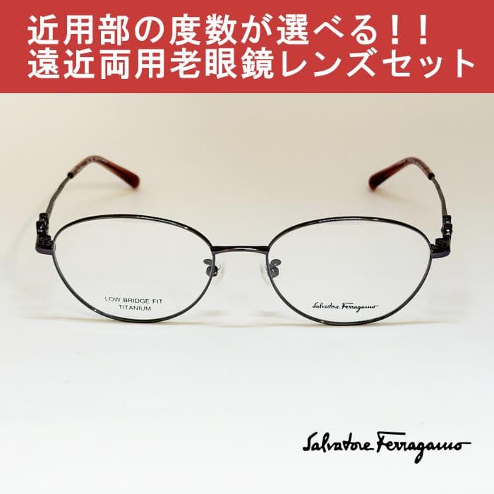 【遠近老眼鏡SET】フェラガモ　 SF2575LB-524-51 　メタル　新品