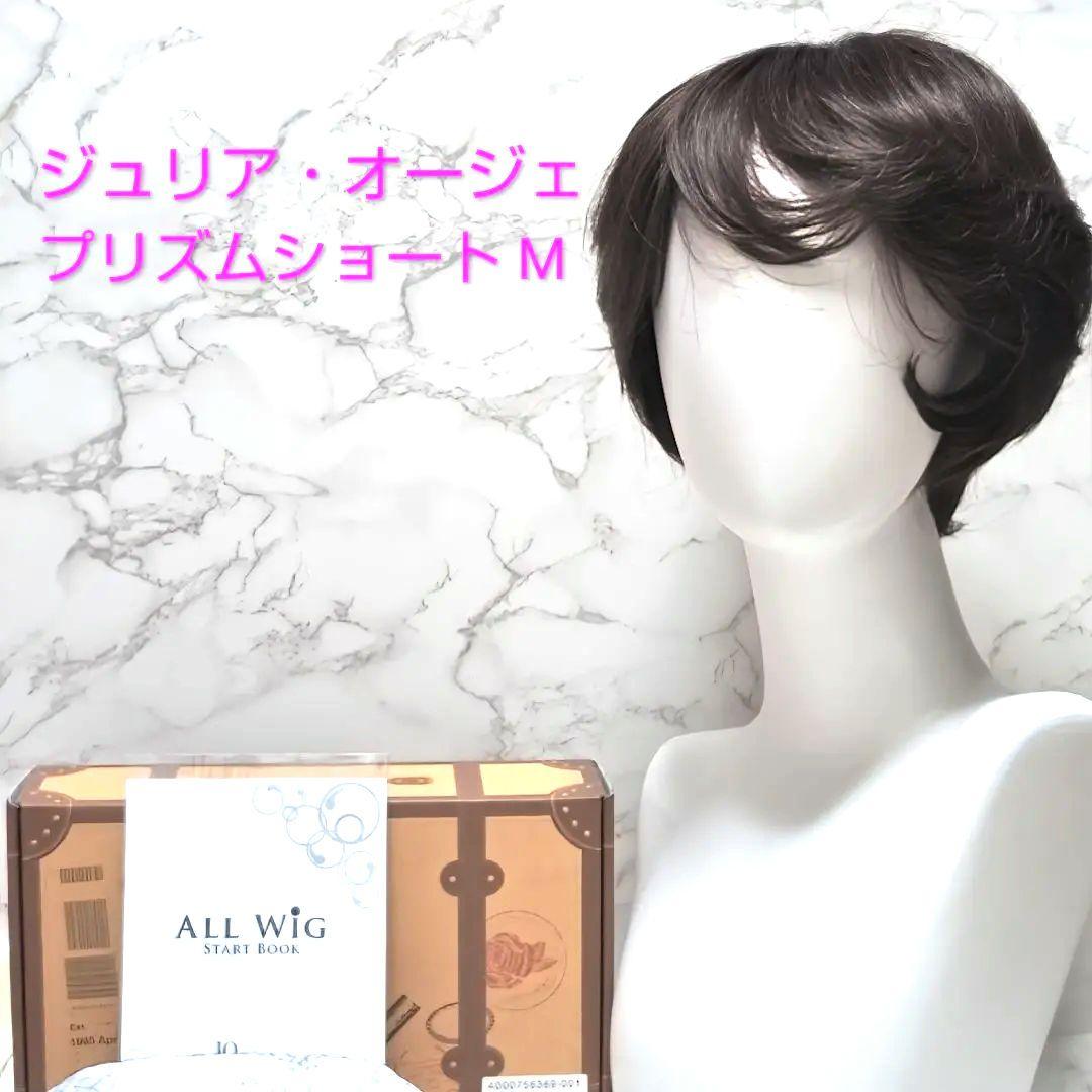 美品 ジュリアオージェALL WIG プリズムショートM ナチュラルブラウン