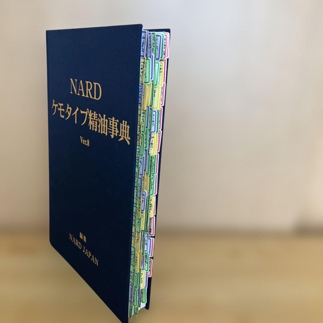 a*i様 NARD ナード ケモタイプ精油事典 セット アロマテラピー 精油辞典