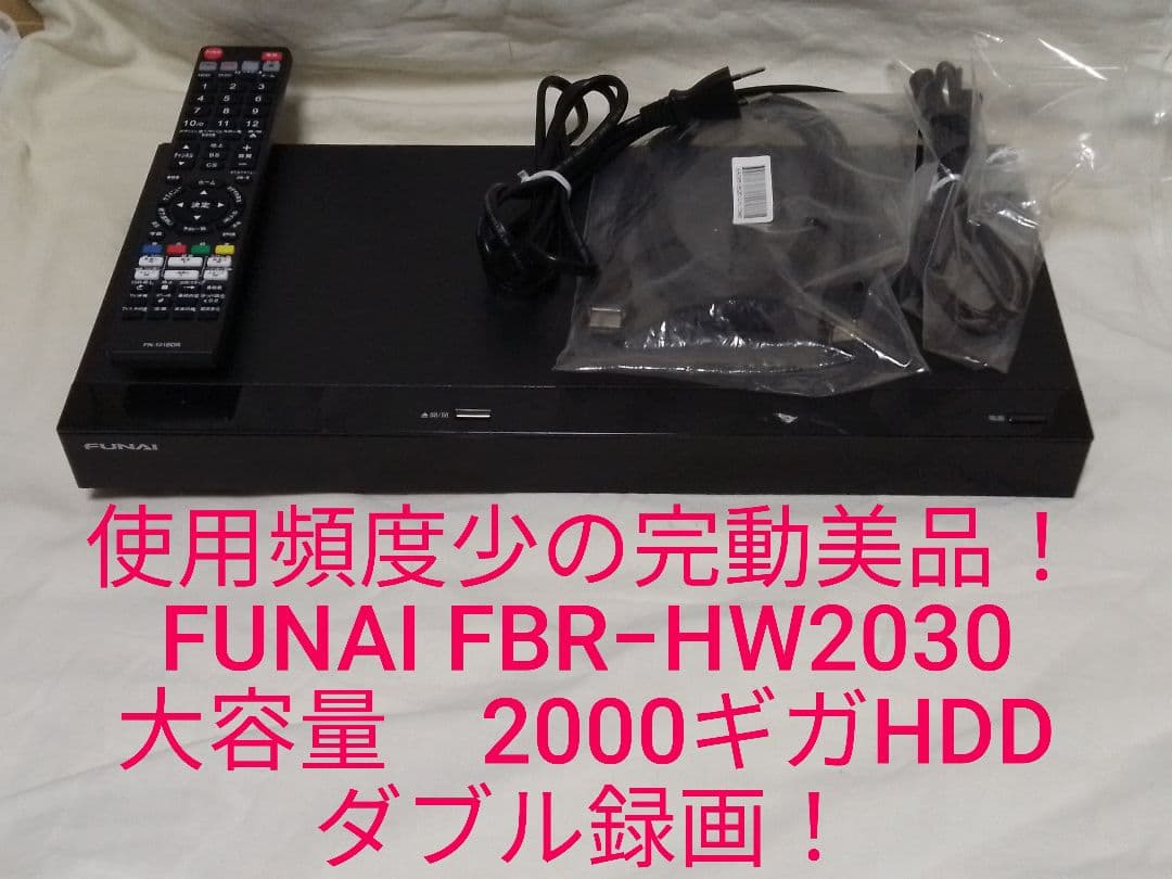 即発送！使用頻度少の完動美品！FUNAI FBR−HW2030ブルーレイレコーダ