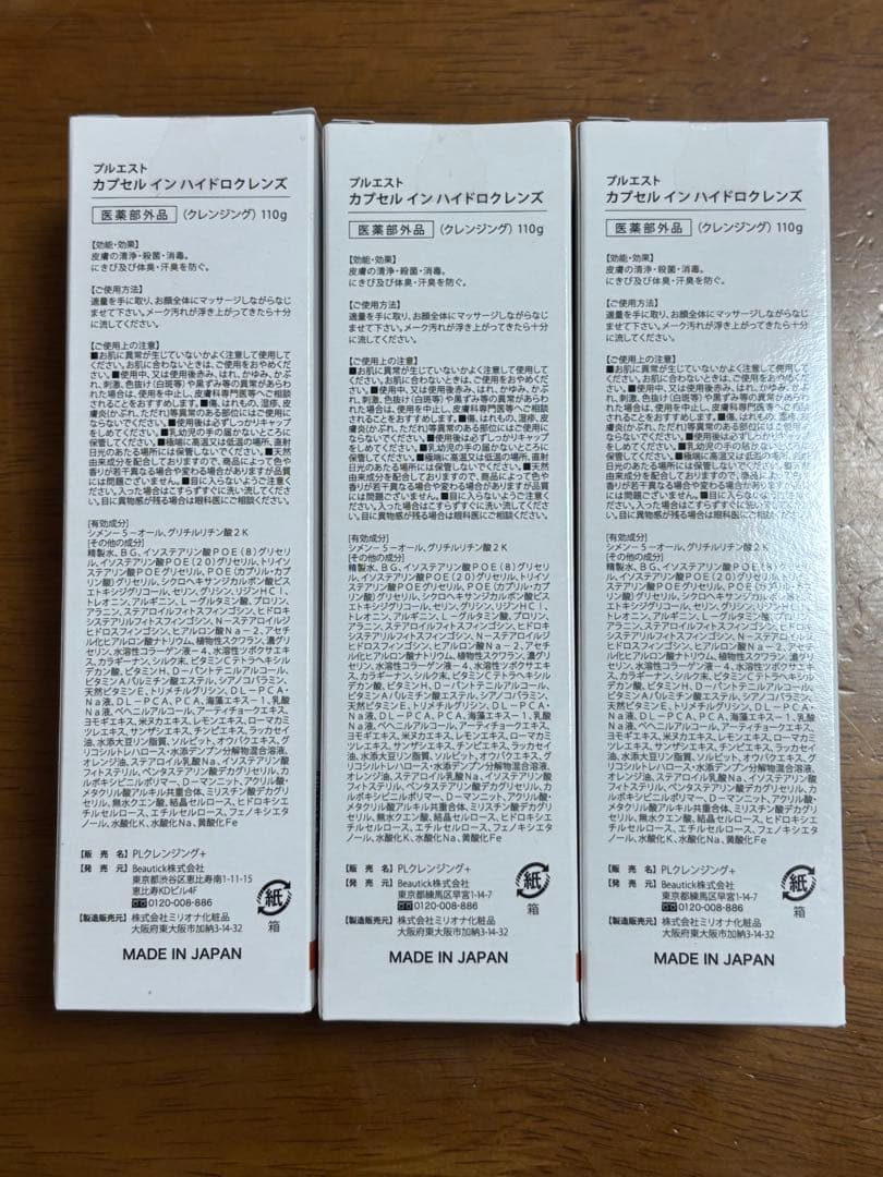 【プルエスト・クレンジング】カプセルインハイドロクレンズ　3本セット【未開封】