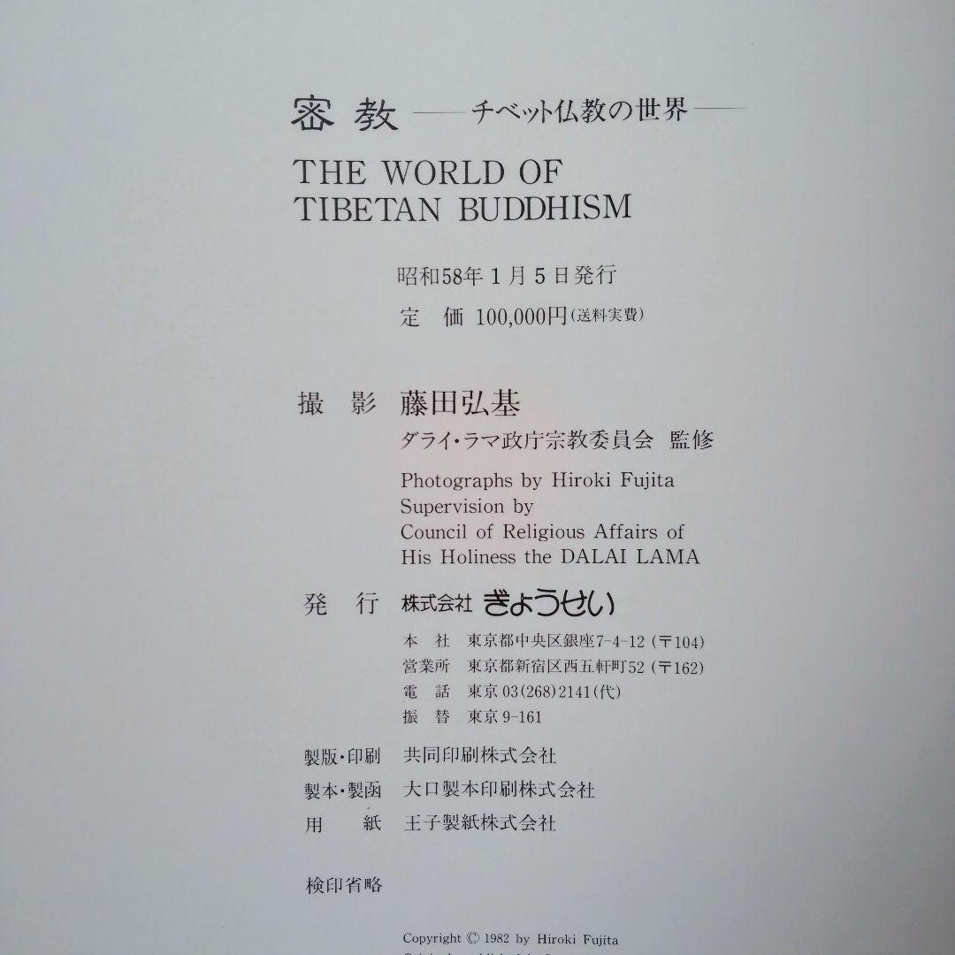 チベット仏教-美術-写真集(外箱、中箱、写真集。解説書 )