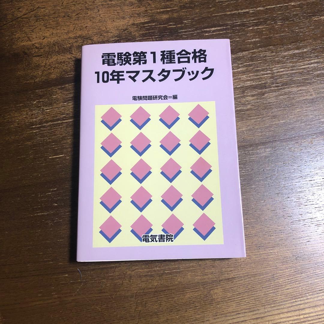 電験第1種合格10年マスタブック