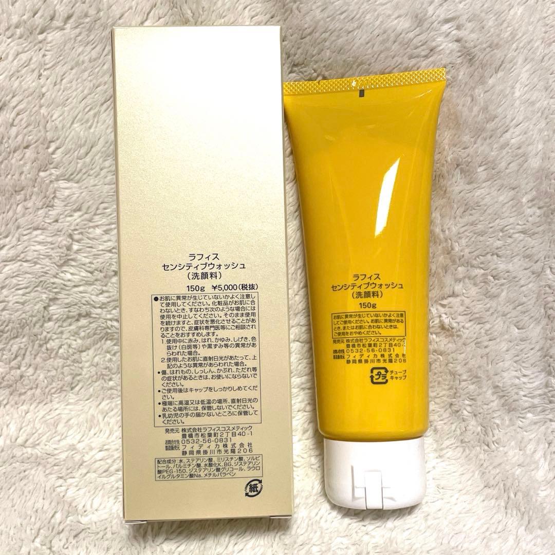 【3本セット】ラフィス　センシティブウォッシュ　150g