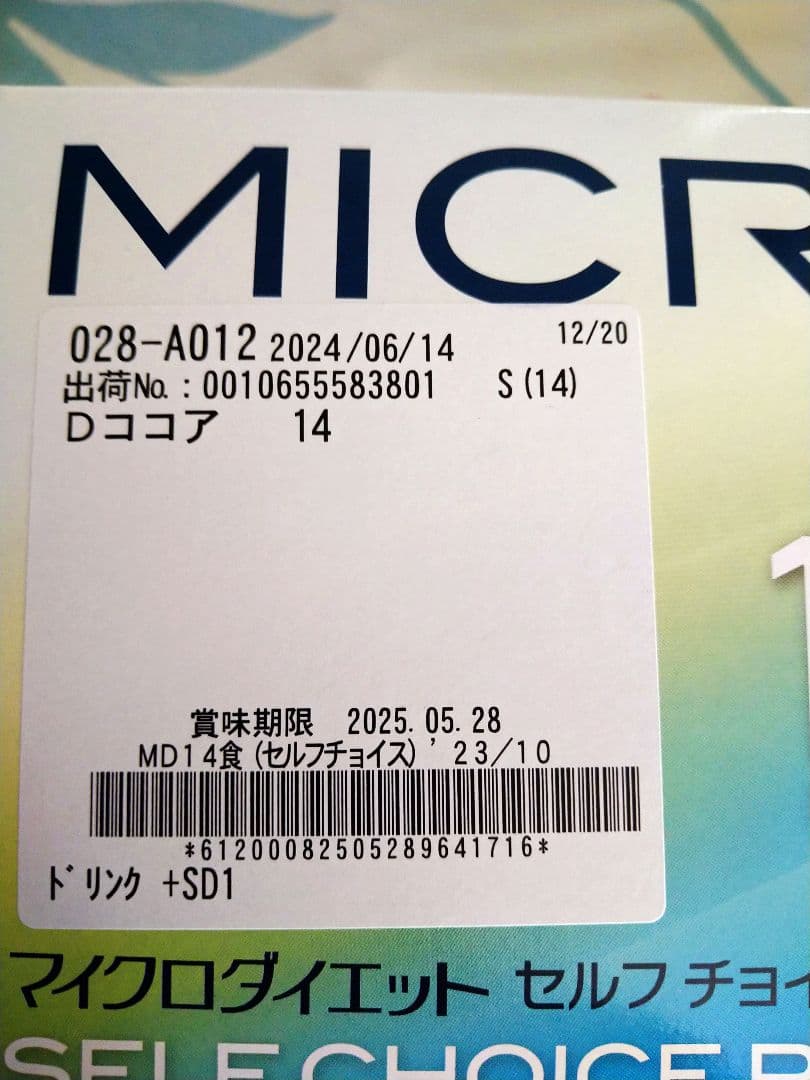 ■ラスト 2箱セット■マイクロダイエット ドリンク ココア 28袋