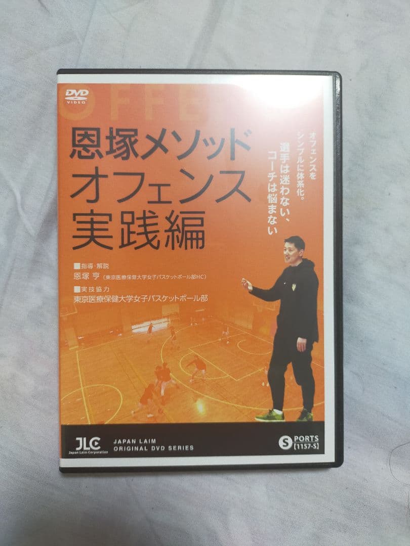 恩塚メソッド「オフェンス実践編」【DVD2枚組】1157-S ※値下げ不可