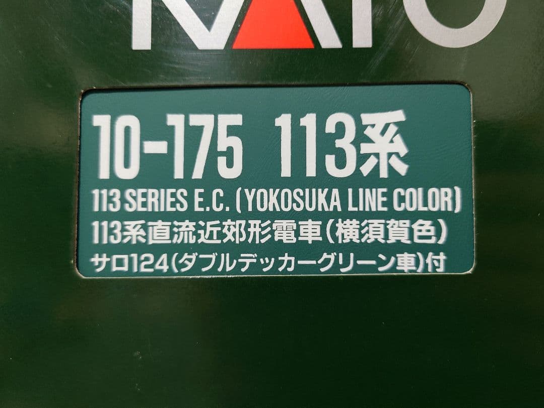 KATO 10-175 113系 横須賀線色 サロ124ダブルデッカーグリーン車