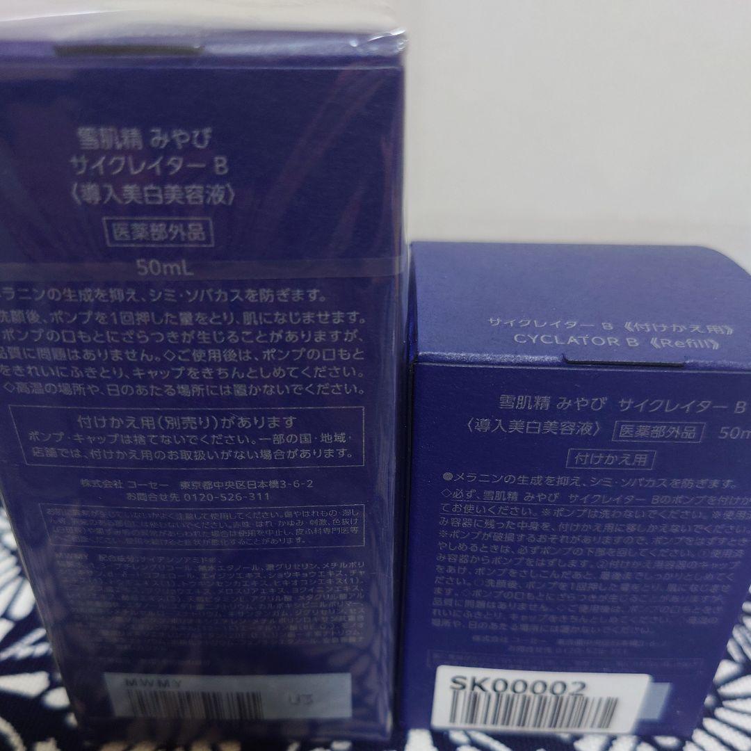 雪肌精　みやび　サイクレイターB 導入美容液　本体50ml　付けかえ用50ml