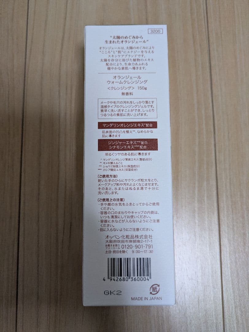 オッペン オランジェール ウォームクレンジング 【3本】