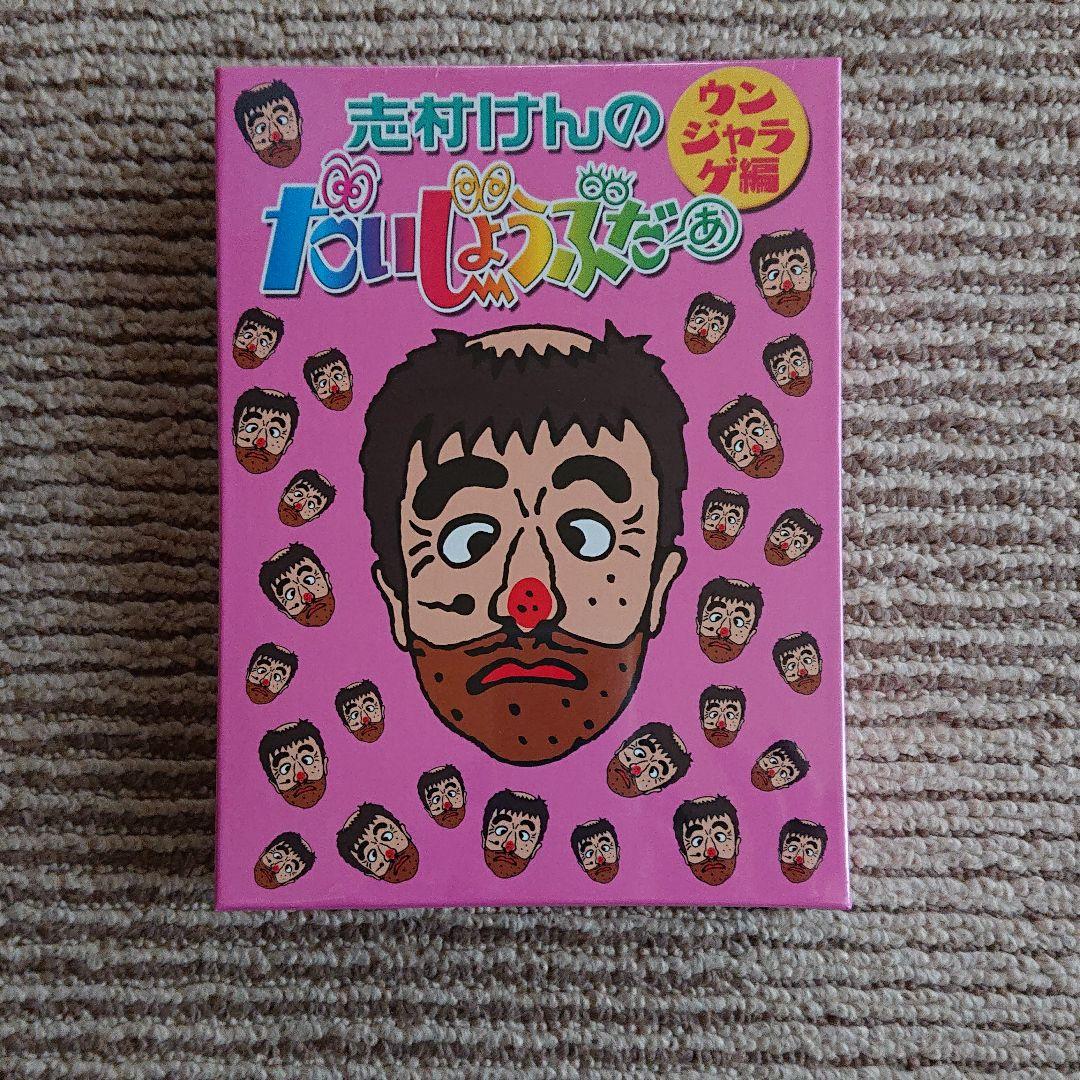 《新品》志村けんのだいじょうぶだぁ BOXⅡ ウンジャラゲ編〈2枚組〉