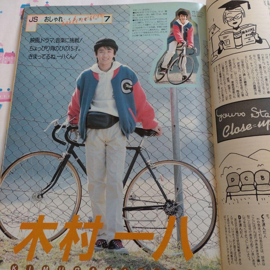 １９８５年　２月号　ジュニアスタイル　木村一八　坂上忍　宮川一朗太　バレンタイン