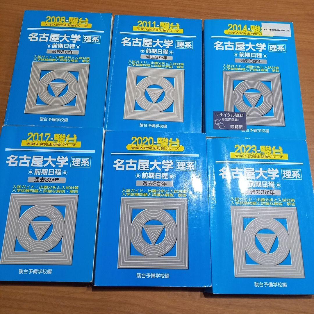 青本　名古屋大学　理系　前期日程　2005年～2022年 18年分　駿台予備学校